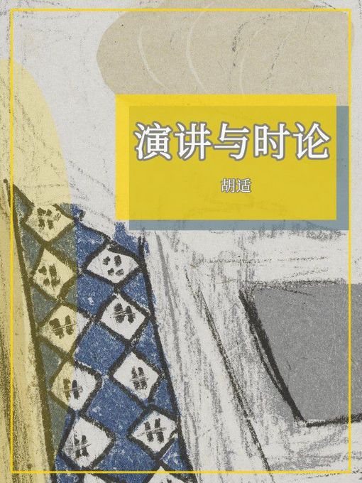 Title details for 演讲与时论 by 胡适 - Available